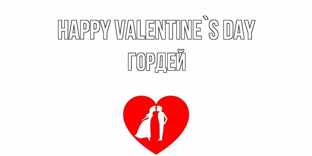 Greetings card с именем, Гордей Happy Valentine`s Day парень и девушка целуются Greetings with text for free download 